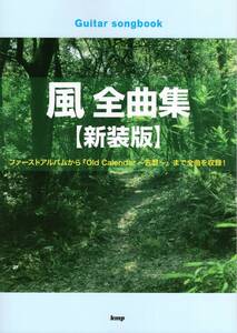 Guitar songbook 風 全曲集【新装版】 楽譜