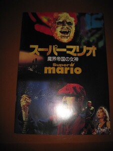 スーパーマリオ 魔界帝国の女神 Super Mario Bros./ボブ・ホスキンス/ジョン・レグイザモ/デニス・ホッパー/映画パンフレット 1-4