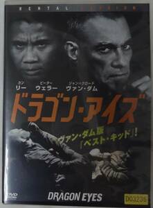 ★★DVD＊レンタル落ち＊ドラゴン・アイズ（DRAGON EYES)ジャン＝クロード・ヴァンダム（JEAN-CLAUDE VAN DAMME）★★