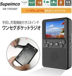 手回し充電機能付き 2.8インチワンセグテレビ ポケットラジオ 乾電池対応