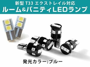 8点セット 新型 エクストレイル T33 LEDルームランプ バニティランプ バックランプ 純正球から交換 室内灯 ブルー ルームランプ 交換用