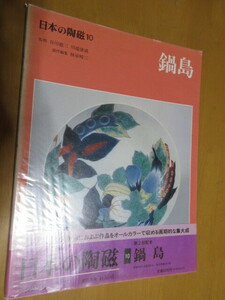 鍋島　　日本の陶磁　10　　谷川徹三　　川端康成　監修　　林屋春三　責任編集　　B5班帯付　　通横行論者　昭和63年9月　