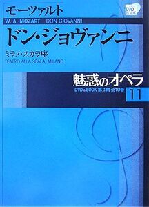 魅惑のオペラ(11) ミラノ・スカラ座-ドン・ジョヴァンニ 小学館DVD BOOK/声楽家・オペラ