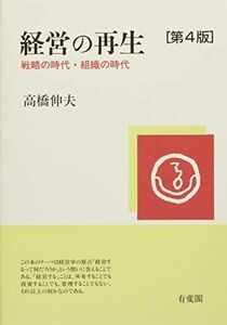 [A11568657]経営の再生 - 戦略の時代・組織の時代 第4版