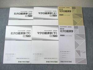 WP03-088 TAC 公務員講座 マクロ/ミクロ経済学 問題集/講義ノート 上/下 2023年合格目標 未使用品 計6冊 74R4D