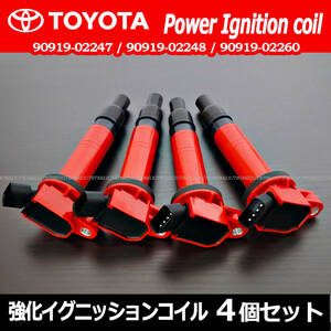 トヨタ イスト シエンタ NCP110 NCP115 NCP81G NCP175G 強化イグニッションコイル 4本セット 90919-C2006 90919-02247 90919-02260