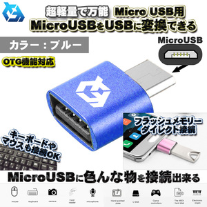 【OTG対応】 micro USB 用 マイクロ USB 端子 を USB 変換 色んなUSB機器を スマホに接続出来る 超軽量 万能 アダプター ｘ1 【ブルー】