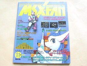 ★【即決】MSX・FAN 1992年11月号(付録ディスクジャケつき)★