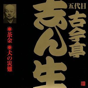 五代目 古今亭志ん生(6)茶金(1)/犬の災難/古今亭志ん生[五代目]