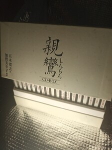 長編小説　親鸞　五木寛之　CD BOX　朗読　18枚組　耳で理解、音で感じる「いつか読もう」から「いま、聴く」へ　NHK　仏教　歎異抄　