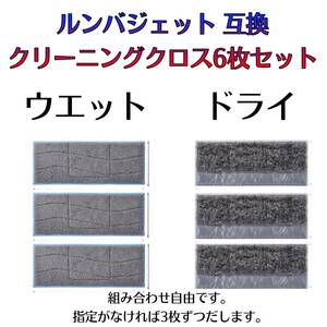 ブラーバジェット M6互換 クリーニングパッド　ウェットパッド 6枚セット