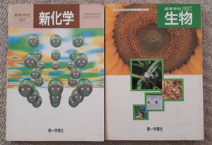 ■貴重■懐かし高等学校「新化学」＆「生物」教科書　２冊セット　■高校　文部省検定済教科書　第一学習社