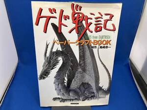 ゲド戦記ペーパークラフトBOOK 島崎恭一