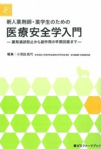 [A01899174]新人薬剤師・薬学生のための医療安全学入門-調剤過誤防止から副作用の早期回避まで- (薬ゼミファーマブック) 小茂田 昌代