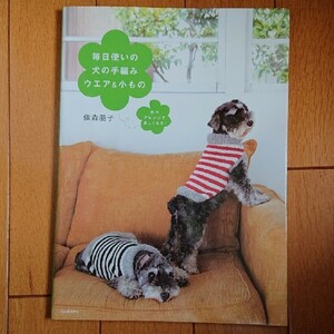 BOOK：毎日使いの犬の手編みウエア＆小もの