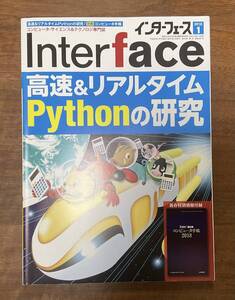 インターフェース　2018年1月号　高速＆リアルタイムPythonの研究