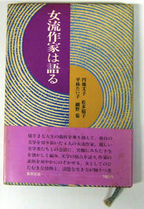 ★女流作家は語る　四六判　205頁　初版本　集英社 （送料込）