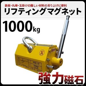 超強力! 永久磁石 リフティングマグネット 1000kg 1t マグネット ウィンチ 運搬 荷物 昇降 上げ下ろしに　新品