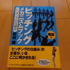 ピッチングメカニズムブック : ピッチングの仕組み 理論編