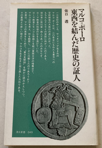 マルコ=ポーロ・東西を結んだ歴史の証人 佐口透