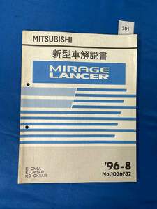 701/三菱ミラージュ ランサー 新型車解説書 E-CN9A E-CK5AR KD-CK8AR 1996年8月