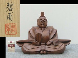 【心庵】井波彫刻　碧甫　木彫　天神様「菅原道真」　置物　高さ33cm　共箱　A995