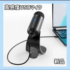 USBマイク 高感度 スタンドマイク 録音 ゲーム実況 パソコンマイク 小型