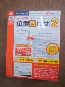 ☆株式会社デネット☆手書き卒業！位置合わせ2 CD-ROM☆Windows10対応☆未開封品☆