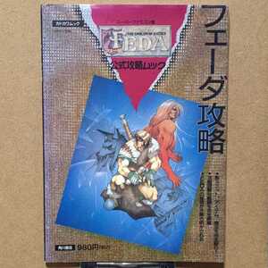 カドカワムック やのまん監修 スーパーファミコン版 フェーダ攻略 公式攻略ムック 1994年初版本