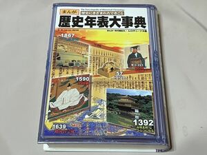 ★ 歴史年表大事典―まんが 歴史にきざまれたできごと