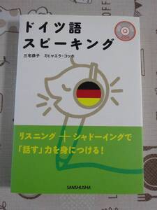 ドイツ語スピーキング　未開封CD付　中古品