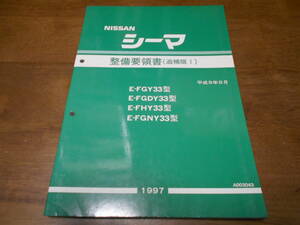 I2560 / シーマ / CIMA E-FGY33.FGDY33.FHY33.FGNY33型 整備要領書 追補版Ⅰ 97-9