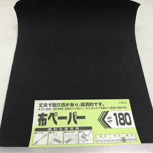 布ペーパー　紙やすり　紙ヤスリ　金属研磨　錆び落とし　下地磨き　面取り　#180