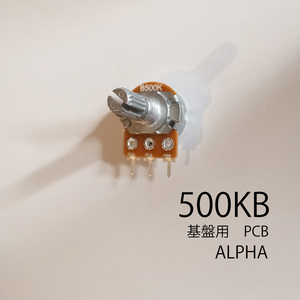 ALPHA 500KBボリューム/可変抵抗 φ16 / Bカーブ 基盤用