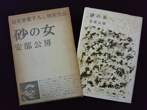 ｖ▽*　純文学書下ろし特別作品　砂の女　安部公房　新潮社　昭和40年10刷　古書/B05