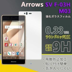 送料込み★arrows SV F-03H/M03/ arrows Be F-05Jフィルム 硬度9H 高透過率 飛散防止 強化ガラス★