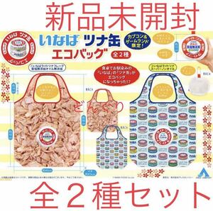 在庫5 カプコン限定 いなば ツナ缶 エコバッグ ライトツナ ツナフレーク 2種セット 新品未開封 マイバック 非売品 CAPCOM プライズ 激レア