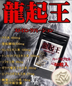 龍起王　60粒　カプセルタイプ　めっちゃ成分配合　マカ 450mg 亜鉛酵母300mg カンカエキス末100mg トンカットアリ末100mg ソフォン末45mg