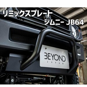 リミックスプレート ジムニー JB64 BEYOND レジット ビヨンド 送料無料 沖縄発送不可