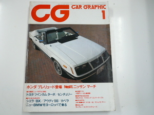 CARグラフィック/1983-1/ホンダプレリュード　日産マーチ