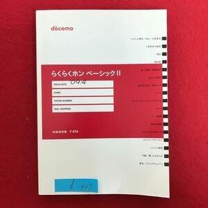 d-427 ※10/ docomo らくらくホンベーシックII 2009.4（2版 ） 取扱説明書 電話 電話帳 あんしん設定 メール カメラ データ管理 便利機能