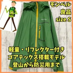 ◆良品　モンベル　トレントフライヤージャケット　ゴアテックス　軽量　緑　S