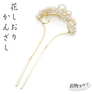 ☆着物タウン☆　花しおり かんざし 金 ゴールド 8811-1 パール調 kanzashi-00072