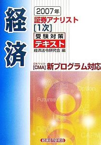 証券アナリスト 1次受験対策テキスト 経済(2007年)/経済法令研究会【編】