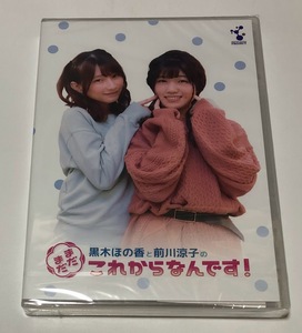 黒木ほの香と前川涼子のまだまだこれからなんです DVD ★未開封★ まだこれ ニコニコチャンネル