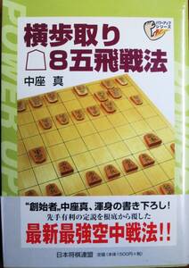 中座真■横歩取り△８五飛戦法■日本将棋連盟/平成13年/初版■帯付