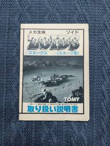 メカ生体ゾイド　RMZ-25　スネークス　説明書　ZOIDS　旧ゾイド