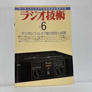 ラジオ技術 1989年6月号★デジタル・フィルタ7種の測定と試聴/イコライザ/アンプ/VTRスクランブル・テスト/オーディオ