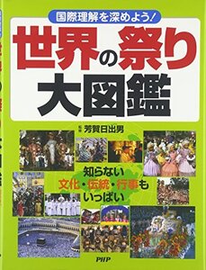 【中古】 世界の祭り大図鑑