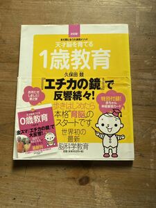 教育本　天才脳を育てる1歳教育　子育て本